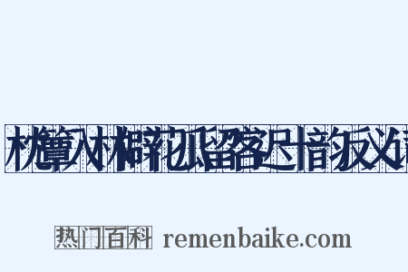 枕簟入林僻花瓜留客迟十韵反义词是什么意思的图片